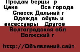 Продам берцы. р 38.  › Цена ­ 2 000 - Все города, Спасск-Дальний г. Одежда, обувь и аксессуары » Другое   . Волгоградская обл.,Волжский г.